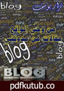 تحميل كتاب من وحي الواقع .. مقالات من مدونتي PDF تأليف نزار يوسف مجانا [كامل]