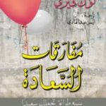 تحميل كتاب مفارقات السعادة – سبع طرائق تجعلك سعيداً PDF تأليف لوك فيري مجانا [كامل]