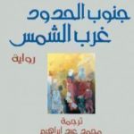 تحميل كتاب جنوب الحدود غرب الشمس PDF تأليف هاروكي موراكامي مجانا [كامل]