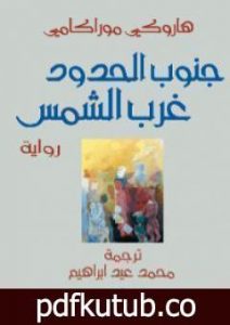 تحميل كتاب جنوب الحدود غرب الشمس PDF تأليف هاروكي موراكامي مجانا [كامل]