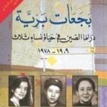 تحميل كتاب بجعات برية PDF تأليف يونغ تشانغ مجانا [كامل]