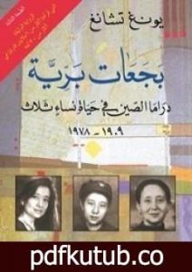 تحميل كتاب بجعات برية PDF تأليف يونغ تشانغ مجانا [كامل]