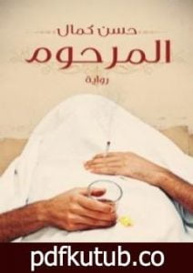 تحميل كتاب المرحوم PDF تأليف حسن كمال مجانا [كامل]