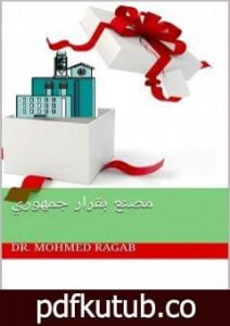 تحميل كتاب مصنع بقرار جمهوري PDF تأليف د. محمد رجب مجانا [كامل]