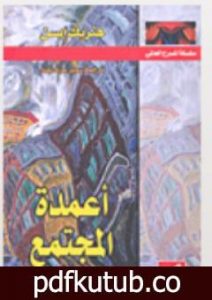 تحميل كتاب أعمدة المجتمع PDF تأليف هنريك إبسن مجانا [كامل]