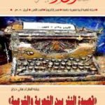 تحميل كتاب مجلة مسارب أدبية – العدد 8 PDF تأليف مسارب أدبية مجانا [كامل]