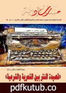 تحميل كتاب مجلة مسارب أدبية – العدد 8 PDF تأليف مسارب أدبية مجانا [كامل]