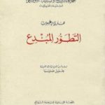 تحميل كتاب التطور المُبدع PDF تأليف هنري برغسون مجانا [كامل]