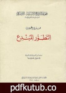تحميل كتاب التطور المُبدع PDF تأليف هنري برغسون مجانا [كامل]