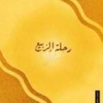 تحميل كتاب رحلة الربيع PDF تأليف طه حسين مجانا [كامل]