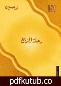 تحميل كتاب رحلة الربيع PDF تأليف طه حسين مجانا [كامل]