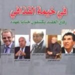 تحميل كتاب في خيمة القذافي – رفاق العقيد يكشفون خبايا عهده PDF تأليف غسان شربل مجانا [كامل]