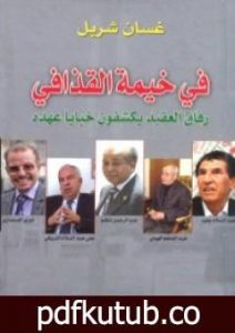 تحميل كتاب في خيمة القذافي – رفاق العقيد يكشفون خبايا عهده PDF تأليف غسان شربل مجانا [كامل]