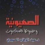 تحميل كتاب الصهيونية وخيوط العنكبوت PDF تأليف عبد الوهاب المسيري مجانا [كامل]