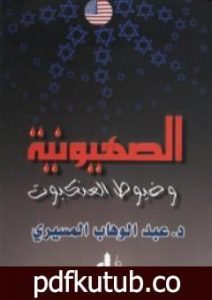 تحميل كتاب الصهيونية وخيوط العنكبوت PDF تأليف عبد الوهاب المسيري مجانا [كامل]