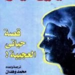 تحميل كتاب قصة حياتي العجيبة! PDF تأليف هيلين كيلر مجانا [كامل]