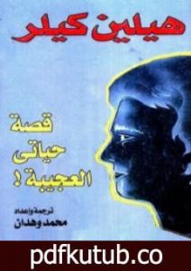 تحميل كتاب قصة حياتي العجيبة! PDF تأليف هيلين كيلر مجانا [كامل]