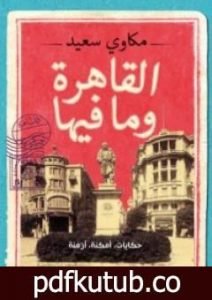 تحميل كتاب القاهرة وما فيها PDF تأليف مكاوي سعيد مجانا [كامل]