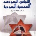 تحميل كتاب التجانس اليهودي والشخصية اليهودية PDF تأليف عبد الوهاب المسيري مجانا [كامل]