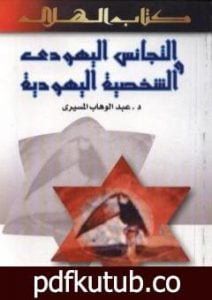 تحميل كتاب التجانس اليهودي والشخصية اليهودية PDF تأليف عبد الوهاب المسيري مجانا [كامل]