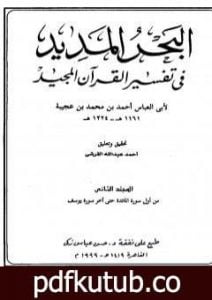 تحميل كتاب البحر المديد في تفسير القرآن المجيد – الجزء الثاني PDF تأليف أحمد بن محمد بن عجيبة الحسني مجانا [كامل]