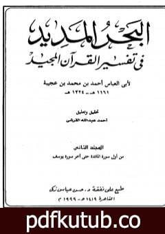 تحميل كتاب البحر المديد في تفسير القرآن المجيد – الجزء الثاني PDF تأليف أحمد بن محمد بن عجيبة الحسني مجانا [كامل]