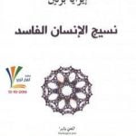 تحميل كتاب نسيج الإنسان الفاسد PDF تأليف إيزايا برلين مجانا [كامل]