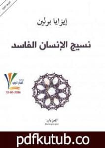 تحميل كتاب نسيج الإنسان الفاسد PDF تأليف إيزايا برلين مجانا [كامل]