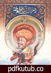 تحميل كتاب رحلات ابن عطوطة PDF تأليف محمود السعدني مجانا [كامل]