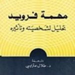 تحميل كتاب مهمة فرويد – تحليل لشخصيته وتأثيره PDF تأليف إريك فروم مجانا [كامل]