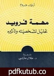 تحميل كتاب مهمة فرويد – تحليل لشخصيته وتأثيره PDF تأليف إريك فروم مجانا [كامل]