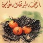 تحميل كتاب أرض البرتقال الحزين PDF تأليف غسان كنفاني مجانا [كامل]