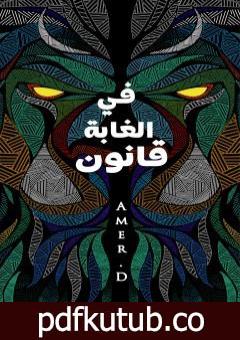 تحميل كتاب في الغابة قانون: قوقعة PDF تأليف Amer.D مجانا [كامل]