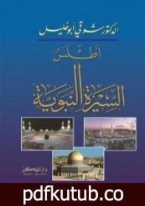 تحميل كتاب أطلس السيرة النبوية PDF تأليف شوقي أبو خليل مجانا [كامل]