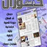 تحميل كتاب جريدة حوران “أم السنابل” – العدد الأول PDF تأليف صهيب محمد المقداد مجانا [كامل]