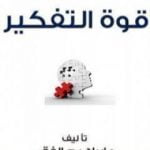 تحميل كتاب قوة التفكير PDF تأليف إبراهيم الفقي مجانا [كامل]