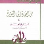 تحميل كتاب من العقيدة إلى الثورة – ج4: التاريخ العام – النبوة والمعاد PDF تأليف حسن حنفي مجانا [كامل]
