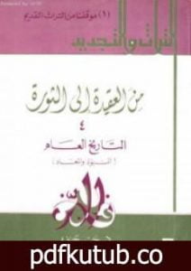 تحميل كتاب من العقيدة إلى الثورة – ج4: التاريخ العام – النبوة والمعاد PDF تأليف حسن حنفي مجانا [كامل]