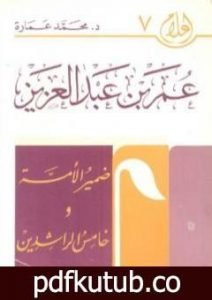 تحميل كتاب عمر بن عبد العزيز: ضمير الأمة وخامس الخلفاء الراشدين PDF تأليف محمد عمارة مجانا [كامل]