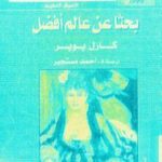 تحميل كتاب بحثا عن عالم أفضل PDF تأليف كارل بوبر مجانا [كامل]