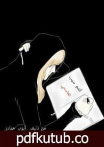 تحميل كتاب أنتم سبب تعاستي PDF تأليف أيوب حمادي مجانا [كامل]