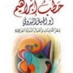 تحميل كتاب حطبُ ابراهيم PDF تأليف محمد مظلوم مجانا [كامل]