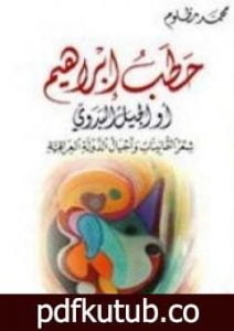تحميل كتاب حطبُ ابراهيم PDF تأليف محمد مظلوم مجانا [كامل]
