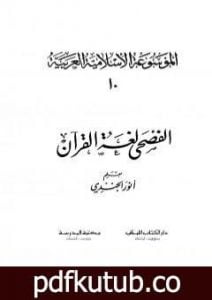 تحميل كتاب الموسوعة الإسلامية العربية – المجلد العاشر: الفصحى لغة القرآن PDF تأليف أنور الجندي مجانا [كامل]