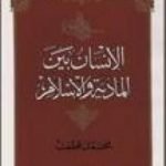 تحميل كتاب الإنسان بين المادية والإسلام PDF تأليف محمد قطب مجانا [كامل]
