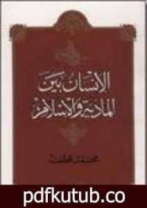 تحميل كتاب الإنسان بين المادية والإسلام PDF تأليف محمد قطب مجانا [كامل]