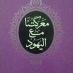 تحميل كتاب معركتنا مع اليهود PDF تأليف سيد قطب مجانا [كامل]