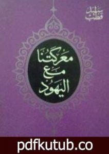 تحميل كتاب معركتنا مع اليهود PDF تأليف سيد قطب مجانا [كامل]