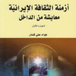 تحميل كتاب أزمنة الثقافة الإيرانية معايشة من الداخل – الجزء الأول PDF تأليف جواد علي مجانا [كامل]