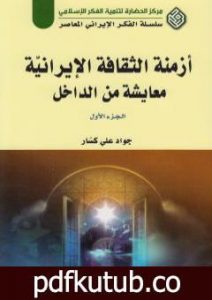تحميل كتاب أزمنة الثقافة الإيرانية معايشة من الداخل – الجزء الأول PDF تأليف جواد علي مجانا [كامل]